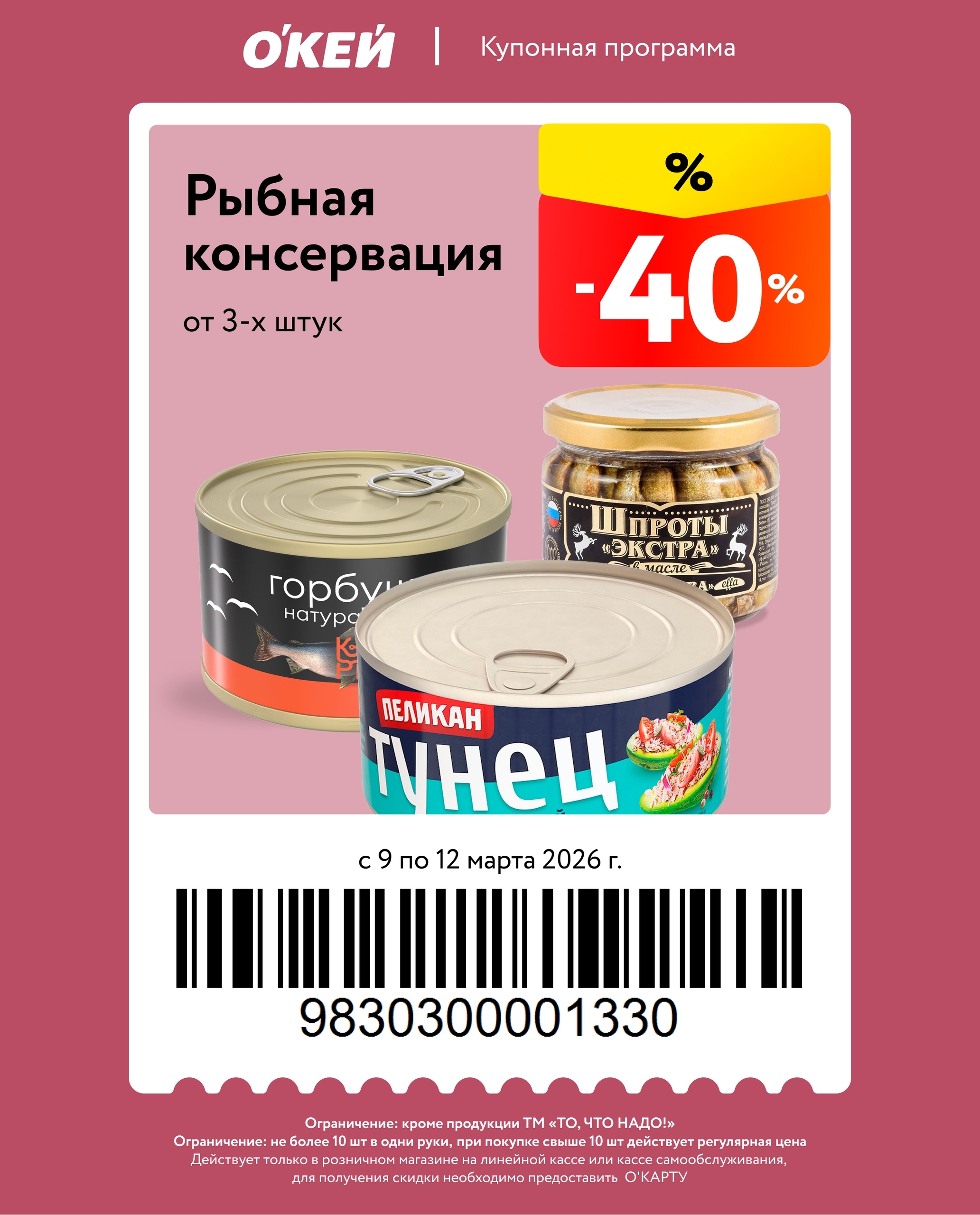 
    Рыбные консервы — скидка при покупке от 3 штук.
        Ограничение: не более 10 штук в одни руки.
        Исключение: скидка не действует на продукцию ТМ «ТО, ЧТО НАДО!».
        Ассортимент: сайра, горбуша, скумбрия, шпроты и другие консервы.

